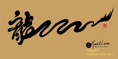 Font combined with silhouette dragon shape, Chinese font design, "dragon", New Year greeting card cover, gift box cover design element.のイラスト素材