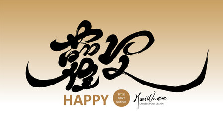 The Chinese word "Huan" is handwritten with personal characteristics, calligraphy style, and thin font, creating an atmosphere of joy.のイラスト素材