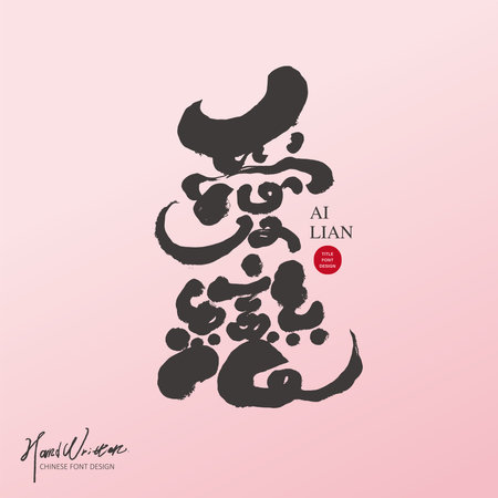 Vocabulary related to love and romance, Chinese font design "love", characteristic handwritten font design, Valentine's Day slogan, pink gradient background.のイラスト素材