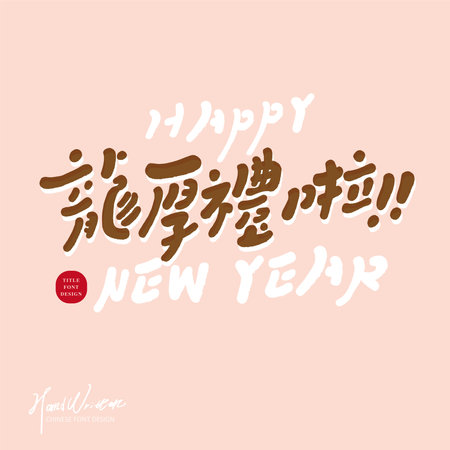 Cute pink New Year greeting card cover, cute handwritten Chinese characters "Good Gifts in the Year of the Dragon", square layout design, homophonic auspicious words for the Year oのイラスト素材