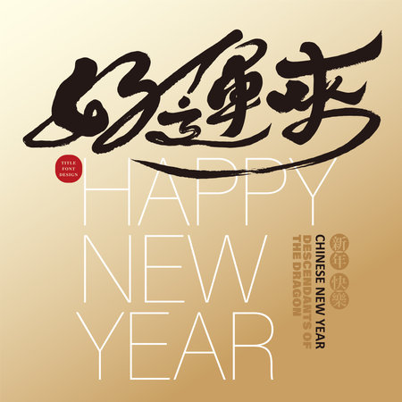 "Good luck to you", golden noble style New Year greeting card design, Asian Year of the Dragon New Year greetings, cover font design.のイラスト素材