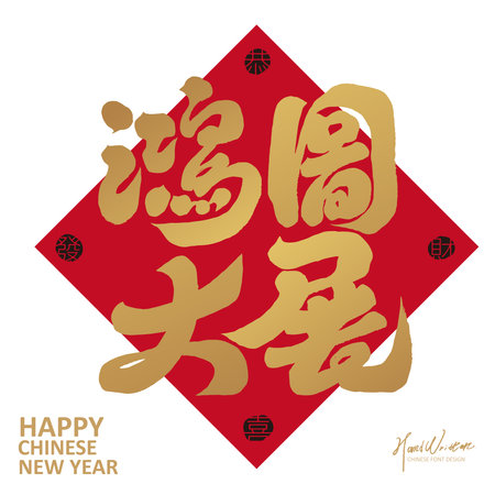 Chinese Spring Couplets design, handwritten calligraphy Chinese words "Great Exhibition", New Year design elements, calligraphy style, golden statue style.のイラスト素材