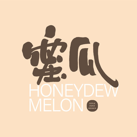 Tropical juice fruit, "honeydew", cute handwritten font, sales word card title design, Chinese and Japanese title font, design and layout materials.のイラスト素材