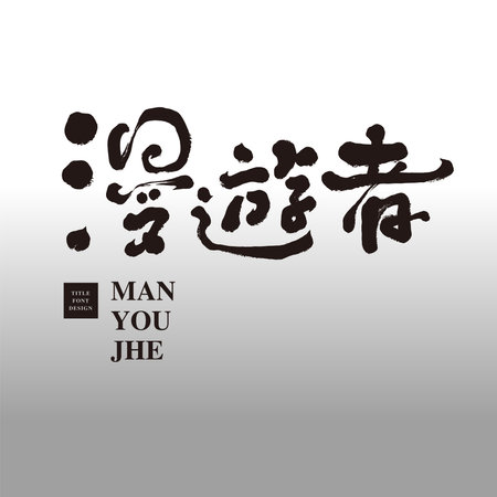"Wanderer", science fiction theme, state of mind, characteristic Chinese font design, handwriting style.のイラスト素材