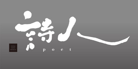 "Poet", romantic-themed Chinese title font design, characteristic handwriting style, horizontal reading, gray background, lyrical copywriting.のイラスト素材