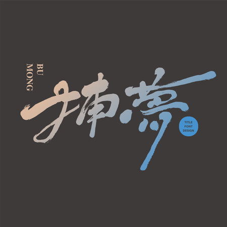 Chinese character "Dream Catcher", colorful layout design, characteristic handwritten font design, design and layout materials.のイラスト素材