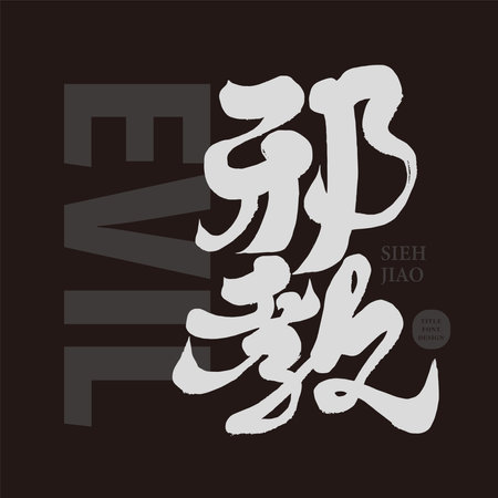 "Cult", religion related theme, Chinese title font design, hand lettering style, dark negative image.のイラスト素材