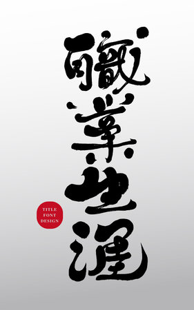 Workplace related words and phrases, "career" in Chinese, advertising copy, design product slogan font design, handwriting, calligraphy font style.のイラスト素材