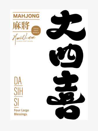 Mahjong related vocabulary, characteristic Chinese font design, "Four Large Blessings", calligraphy characters, handwriting materials.のイラスト素材