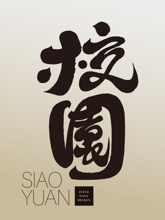 Featured handwritten Chinese font, "campus", educational issues, design and layout title font material.のイラスト素材