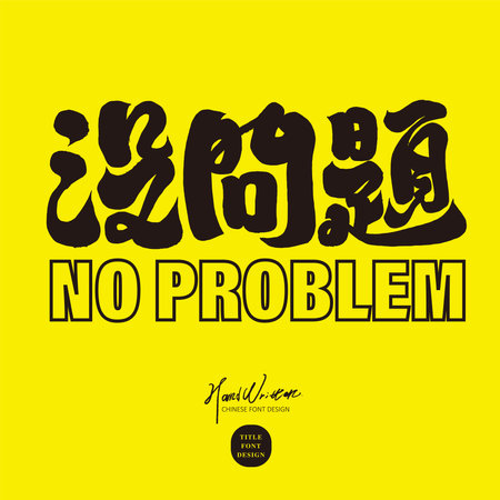 Heavy style Chinese writing font, "No problem". Bright yellow background, daily life phrases.のイラスト素材