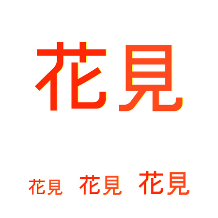 Image of two horizontally placed red Japanese hieroglyphsのイラスト素材