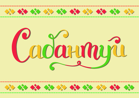 Handwritten calligraphy lettering of Sabantuy in cyrillic with colorful letters on yellow background decorated with ornament for national bashkir and tatar summer festival, advertisement, posterのイラスト素材