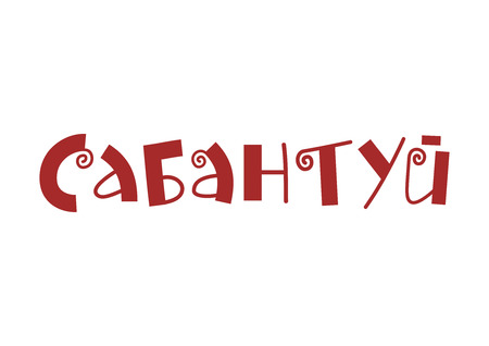 Hand drawn lettering of Sabantuy in cyrillic with swirls in red isolated on white background for national bashkir and tatar summer festival, advertisement, postcard, invitation, decorationのイラスト素材