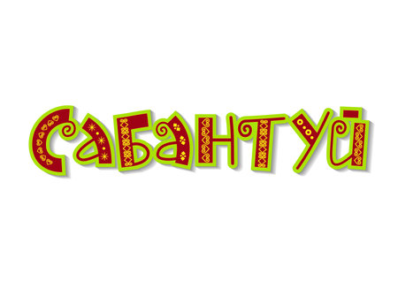 Hand drawn lettering of Sabantuy in cyrillic in red and green with yellow ornament on white background for national bashkir and tatar summer festival, advertisement, postcard, invitation, decorationのイラスト素材