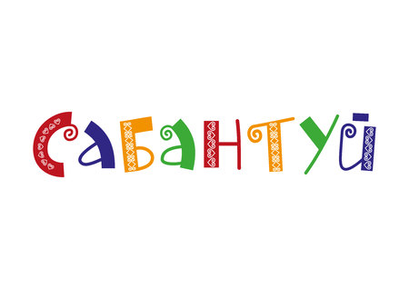 Hand drawn colorful lettering of Sabantuy in cyrillic with swirls and ornament on white background for national bashkir and tatar summer festival, advertisement, postcard, invitation, decorationのイラスト素材