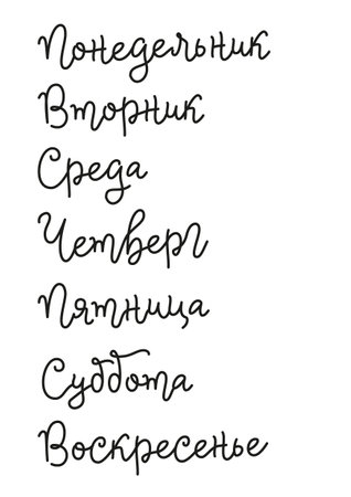 Modern calligraphy lettering of days of the week in russian in black isolated on whiteのイラスト素材