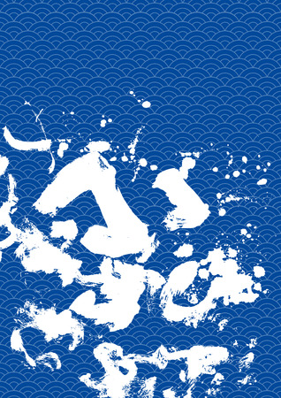The wave of a Japanese paintingのイラスト素材
