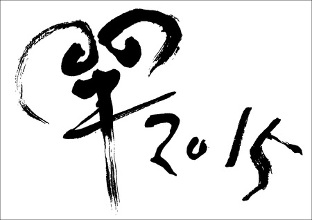 2015 New Yearのイラスト素材