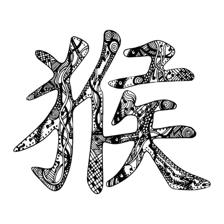 Black Chinese monkey hieroglyph on white background. Symbol with hand-drawn ornate zentangle style pattern. New Year 2016のイラスト素材