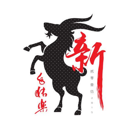 Chinese New Year 2015のイラスト素材