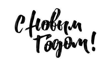 Calligraphy handwritten text in Russian New Year greetings.のイラスト素材