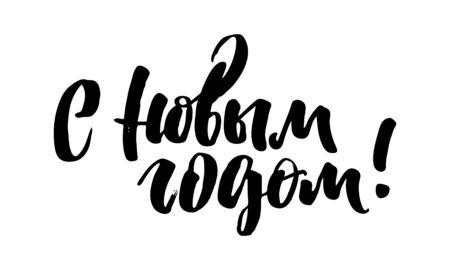 Calligraphy handwritten text in Russian New Year greetings.のイラスト素材