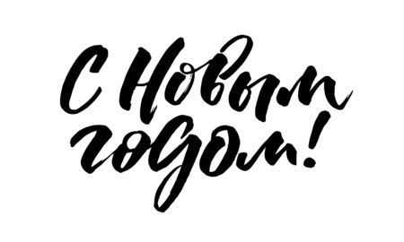 Calligraphy handwritten text in Russian New Year greetings.のイラスト素材