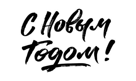 Calligraphy handwritten text in Russian New Year greetings.のイラスト素材