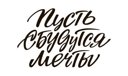 Lettering "Let Dreams Come True" in Russian. Calligraphic handwritten composition for posters, vector graphic design element.のイラスト素材