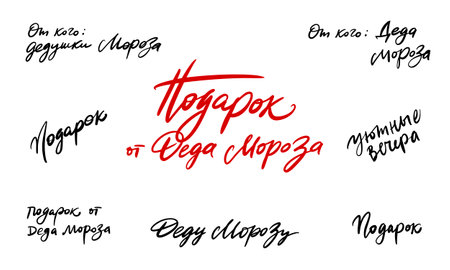 A set of calligraphy inscriptions in Russian: Gift from Santa Claus , Cozy evenings , Gift , From whom: from Santa Claus , Santa Claus .のイラスト素材