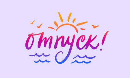 Vacation Russian calligraphy vector lettering. Summer style handwritten card.のイラスト素材
