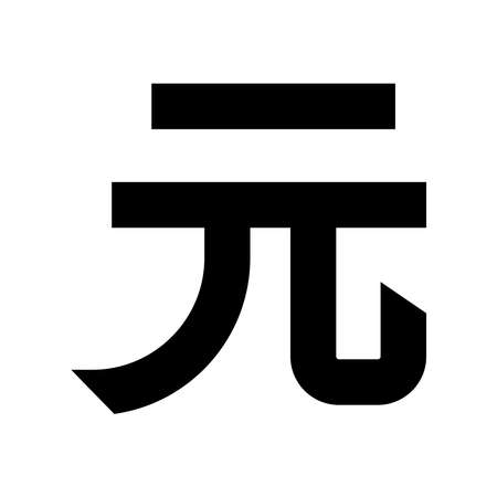 Base currency icon symbol sign, Chinese currency Renimbi (RNB) vector illustration in black and white color. Simple and isolated style on a blank background.のイラスト素材