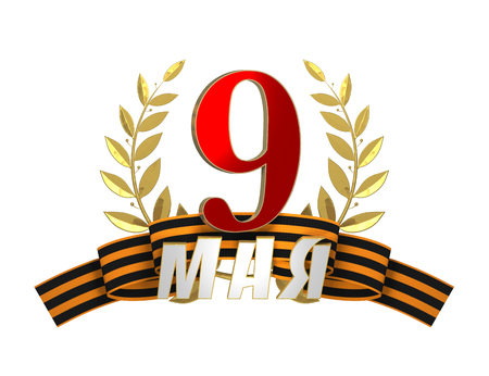 Holiday - Victory Day. The inscription may 9, on top of the ribbon and Laurel wreath, isolated on white backgroundの写真素材