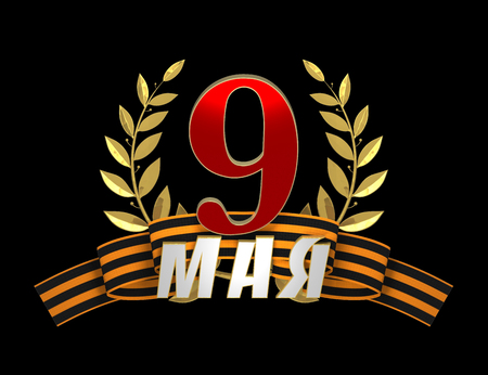 Holiday - Victory Day. The inscription may 9, on top of the ribbon and Laurel wreath, isolated on black backgroundの写真素材