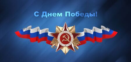 Holiday - may 9, Victory Day. Order of the Patriotic war of Russian flags on top, on a blue background with the wordsの写真素材