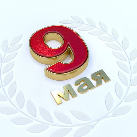 Golden 3d inscription May 9 on a light background. Holiday Victory Day. Renderingの写真素材