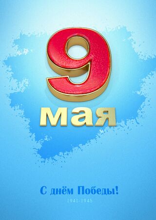 Postcard Happy Victory Day! three-dimensional, golden text May 9 on a blue background. 3d renderingの写真素材