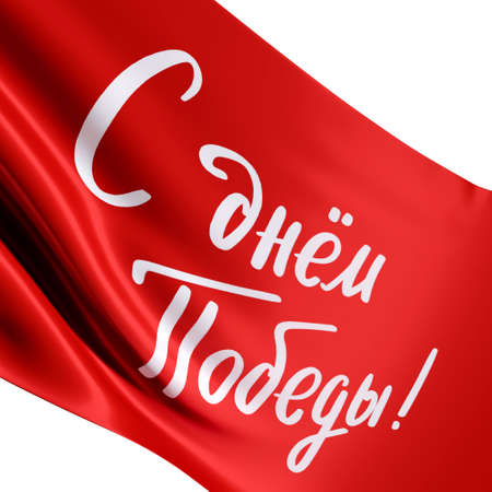 Red waving flag with the inscription Victory Day, isolated on a white background. 3d renderingの写真素材