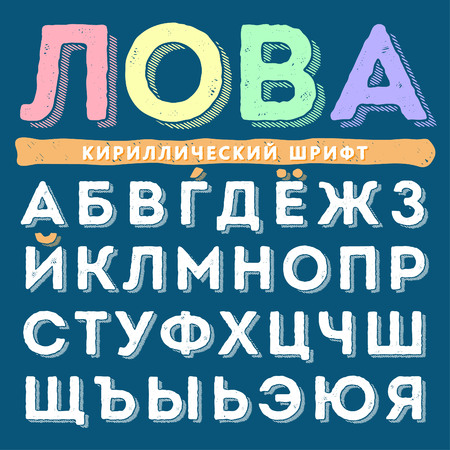 Funny hand drawn alphabet. Cyrillic uppercase version. Russian letters.のイラスト素材