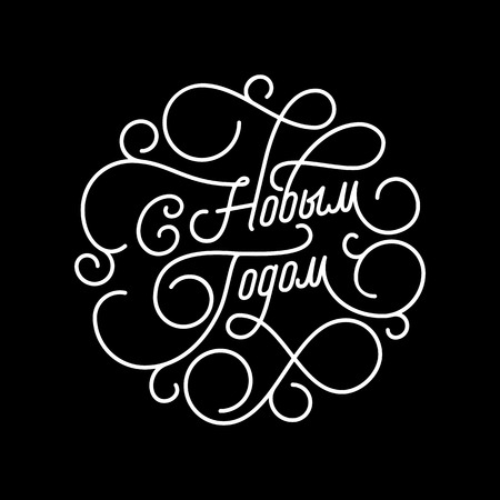 Russian Happy New Year flourish calligraphy lettering of swash line typography for greeting card design. Vector festive ornamental Russian New Year quote text of swirl pattern outline black backgroundのイラスト素材