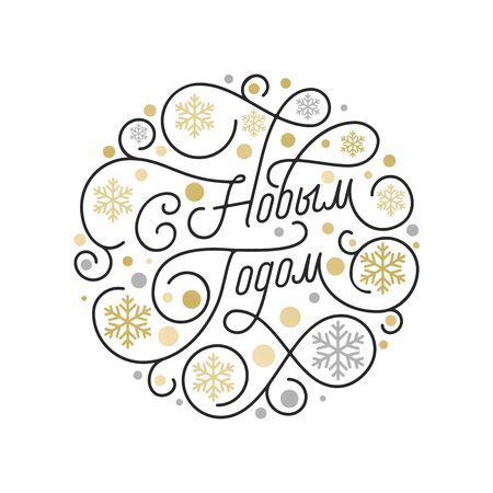 Happy New Year Russian Christmas calligraphy lettering and golden snowflake pattern on white background for greeting card design. Vector golden Christmas flourish swash holiday text decorationのイラスト素材