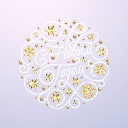 Happy New Year Russian Christmas calligraphy lettering and golden snowflake star pattern decoration on white background for greeting card design. Vector golden Christmas sparling holiday textのイラスト素材