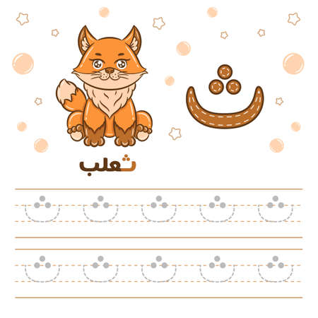 Printable Arabic letter alphabet tracing sheet learning how to write the Arabic letter with a foxのイラスト素材