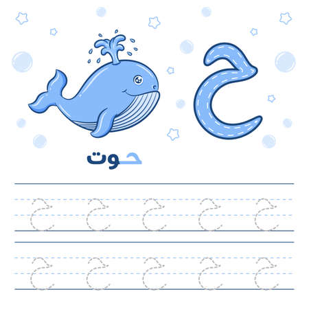 Printable Arabic letter alphabet tracing sheet learning how to write the Arabic letter with a whaleのイラスト素材