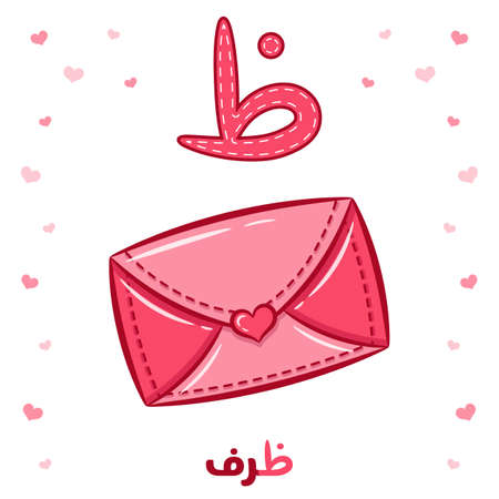 Printable Arabic letter alphabet flashcard sheet learning the Arabic letter with a enveopeのイラスト素材