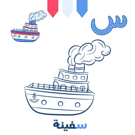 Printable Arabic letter alphabet sketch sheet learning the Arabic letter with ship for coloringのイラスト素材