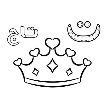 Printable Arabic letter alphabet sketch sheet learning the Arabic letter with crown for coloringのイラスト素材