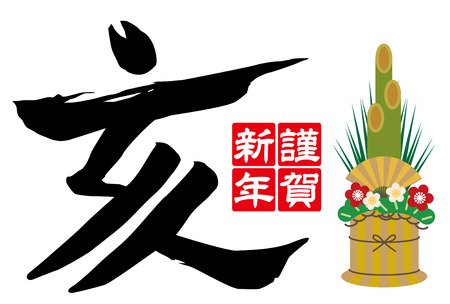 japanese wild boar new years cardのイラスト素材