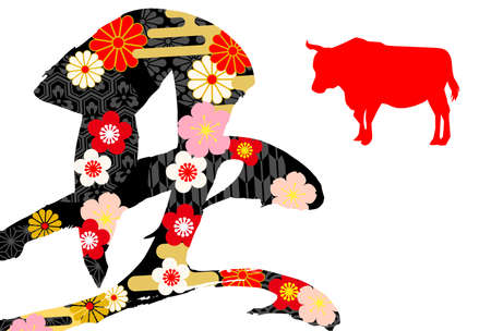 The Year of the Ox in 2021 - Japanese calligraphyのイラスト素材